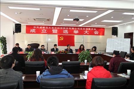 公司召开党总支成立暨选举大会